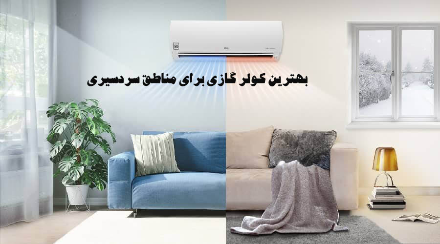 معرفی بهترین کولر گازی برای مناطق سردسیری